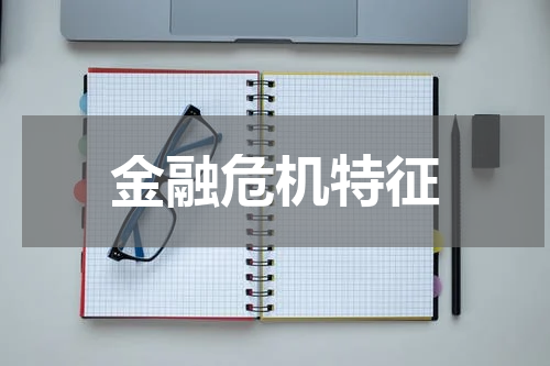 金融危机特征