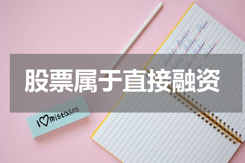 股票属于直接融资