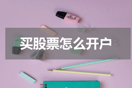 买股票怎么开户