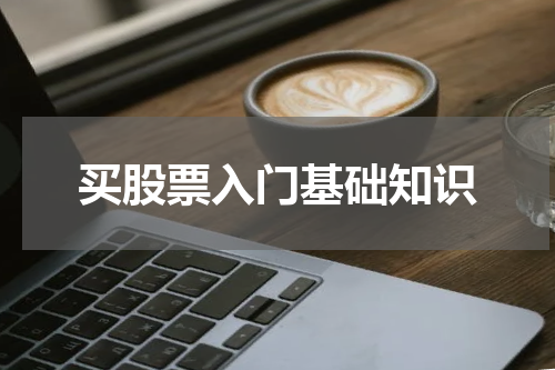 买股票入门基础知识