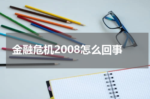 金融危机2008怎么回事