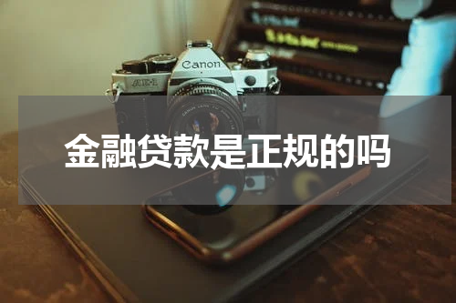 金融贷款是正规的吗