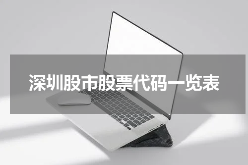 深圳股市股票代码一览表