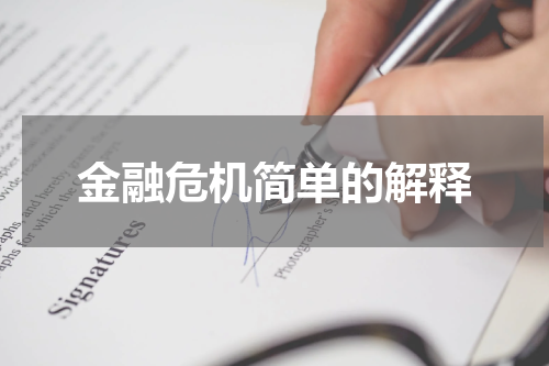 金融危机简单的解释
