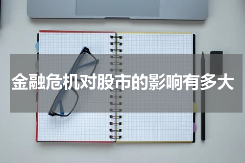 金融危机对股市的影响有多大