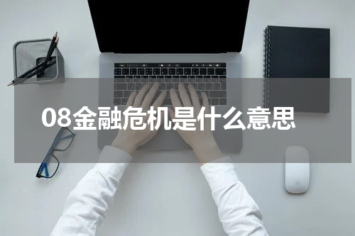 08金融危机是什么意思