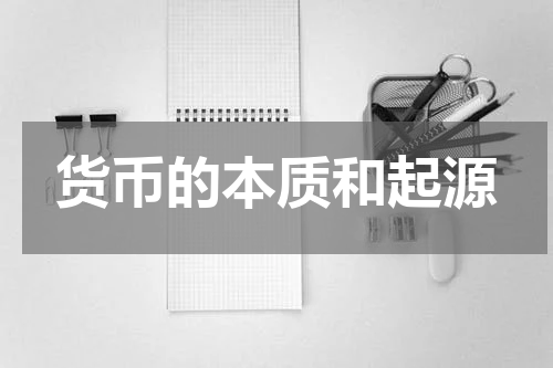 货币的本质和起源