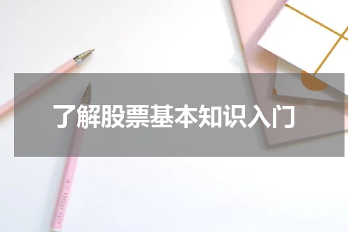 了解股票基本知识入门