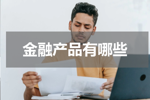金融产品有哪些