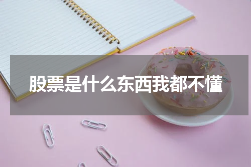股票是什么东西我都不懂