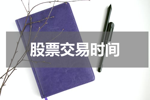 股票交易时间