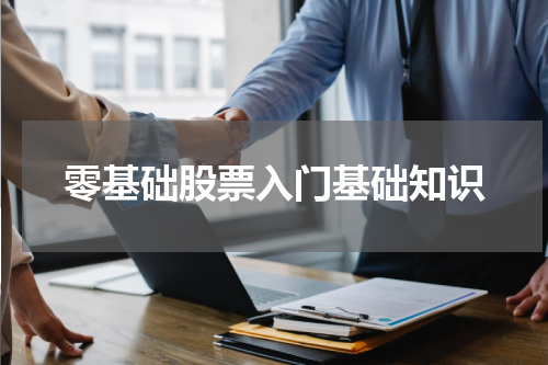 零基础股票入门基础知识