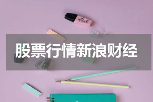 股票行情新浪财经