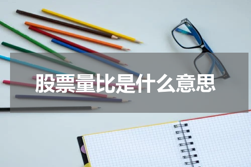 股票量比是什么意思