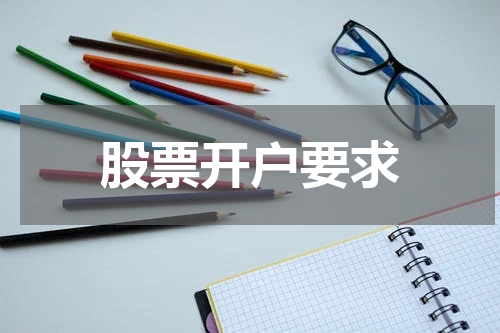 股票开户要求