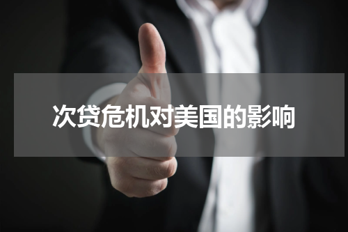次贷危机对美国的影响