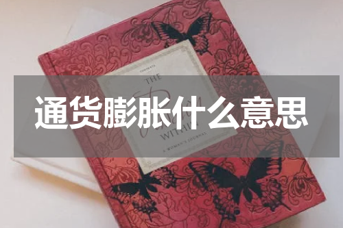 通货膨胀什么意思