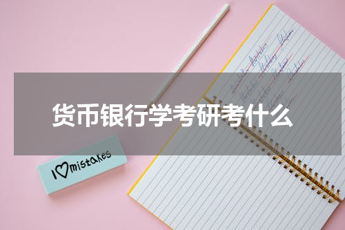货币银行学考研考什么