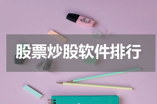 股票炒股软件排行