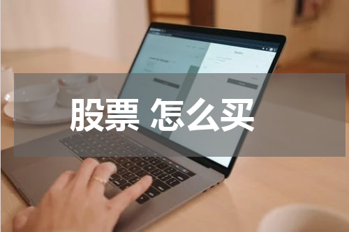 股票 怎么买