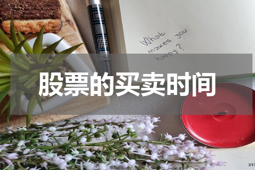 股票的买卖时间
