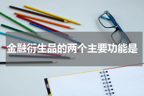 金融衍生品的两个主要功能是