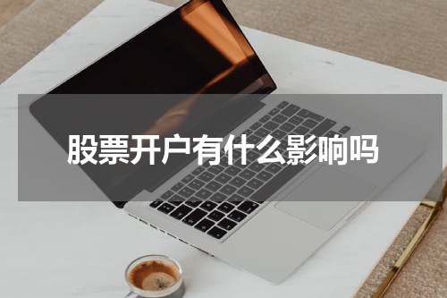 股票开户有什么影响吗