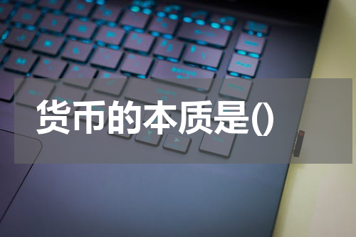 货币的本质是()