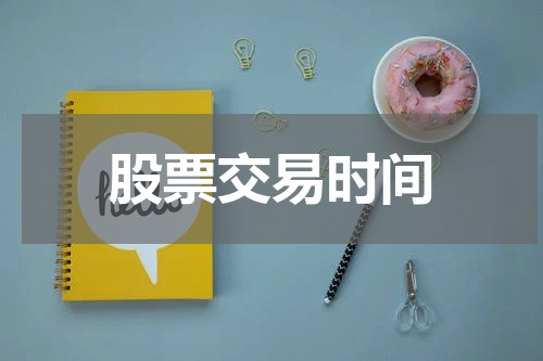 股票交易时间
