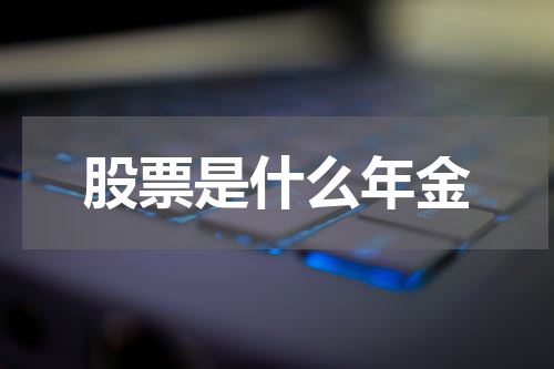 股票是什么年金