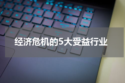 经济危机的5大受益行业