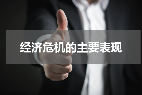 经济危机的主要表现