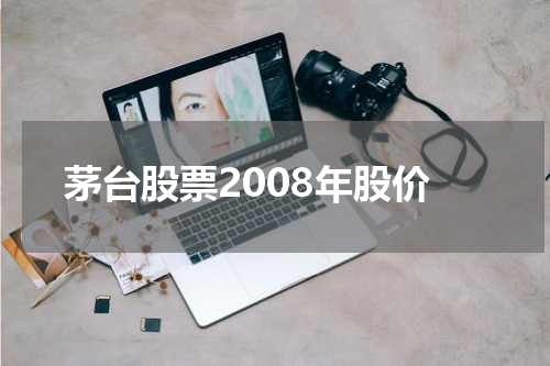 茅台股票2008年股价