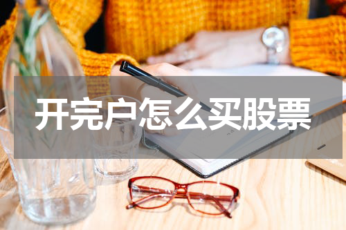 开完户怎么买股票