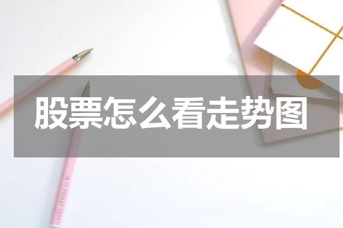 股票怎么看走势图
