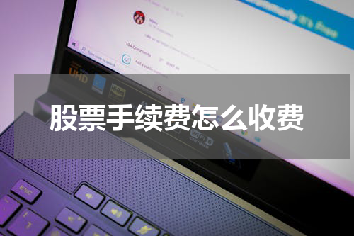 股票手续费怎么收费