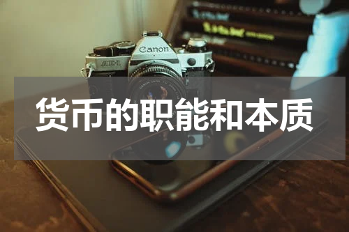 货币的职能和本质