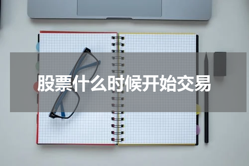 股票什么时候开始交易