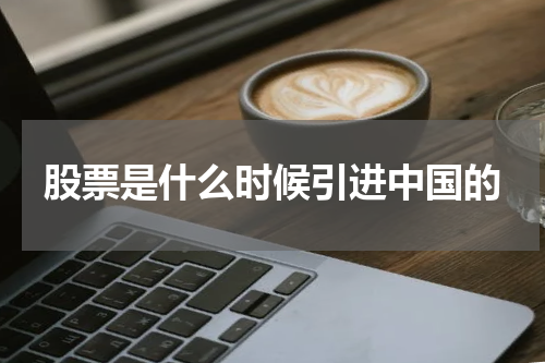 股票是什么时候引进中国的