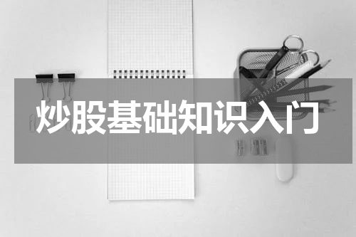 炒股基础知识入门