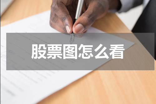 股票图怎么看