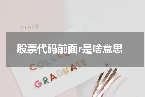 股票代码前面r是啥意思