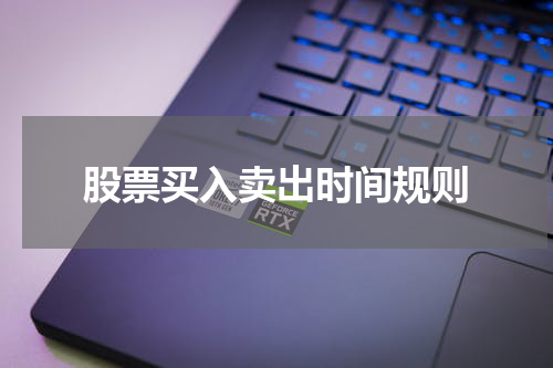 股票买入卖出时间规则