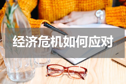 经济危机如何应对