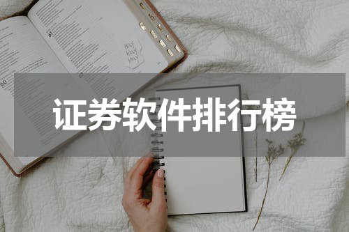 证券软件排行榜