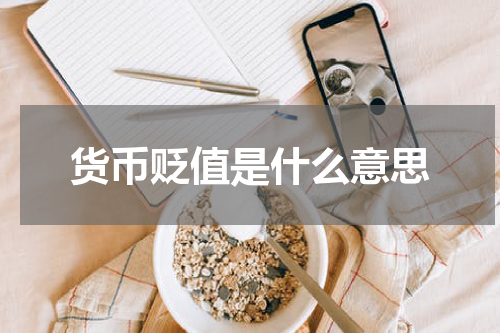 货币贬值是什么意思