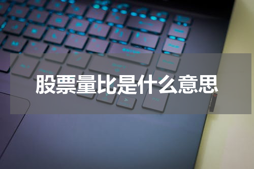 股票量比是什么意思