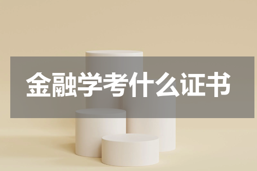 金融学考什么证书