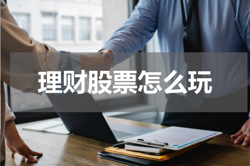 理财股票怎么玩