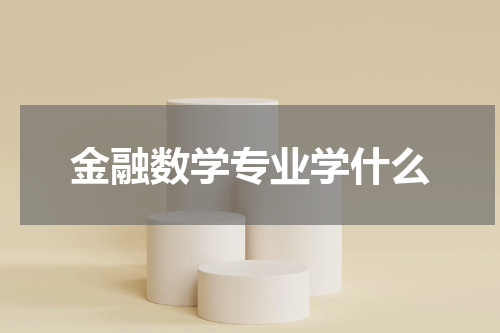 金融数学专业学什么
